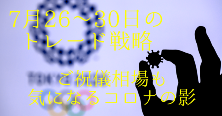 【7月26〜30日のトレード戦略】週明けオリンピックご祝儀相場か？為替はドル高継続、円がセンチメント次第
