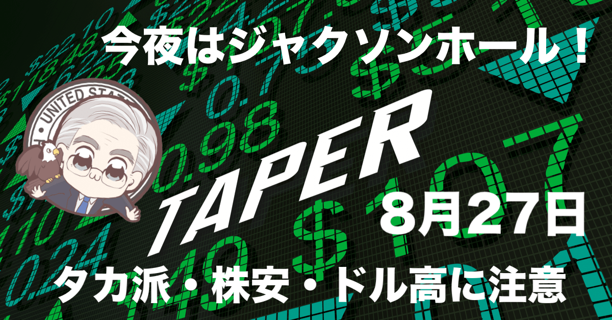 【今夜はいよいよジャクソンホール!】昨日の振り返りと今日の予定・展望【8月27日】