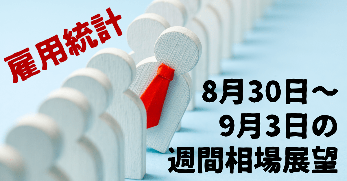 【8月30日〜9月3日の週間相場展望】ハト派なジャクソンホールを終え、次の焦点は雇用統計へ!【株高・ドル高】