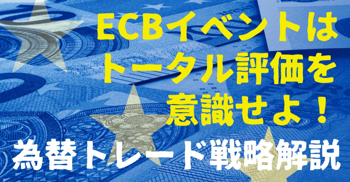 【9月9日】本日のECBイベント見通し解説!買い入れペース減で短期的なユーロ買いはあっても…【為替トレード戦略】