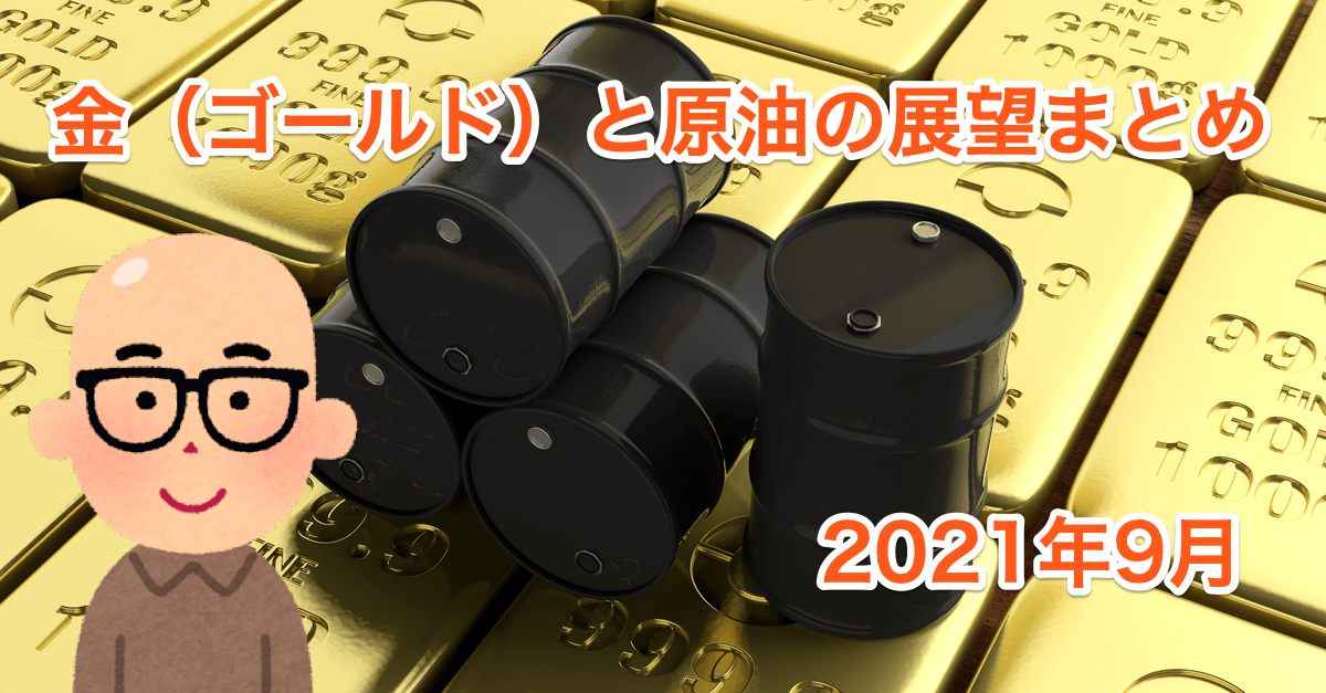 テーパリングを控えてどうなる?ゴールド(金)と原油の相場展望まとめ【9月12日】