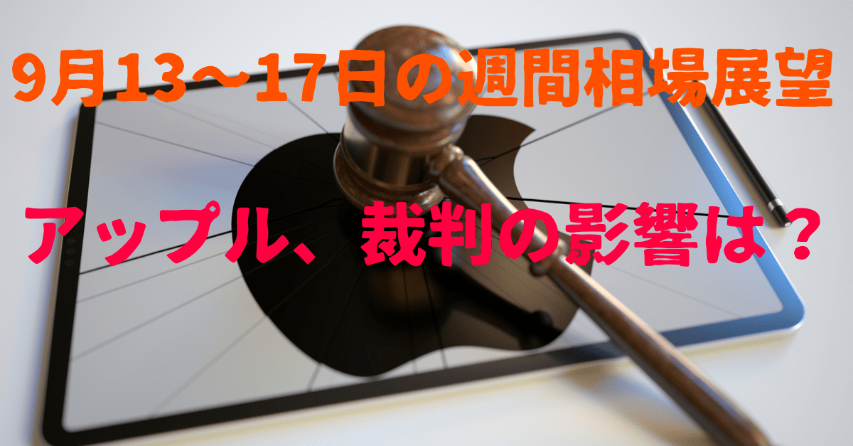 【9月13〜17日の週間相場展望】アップル打撃、5日連続下落からの反発なるか!為替は指標次第でヨコヨコ継続?