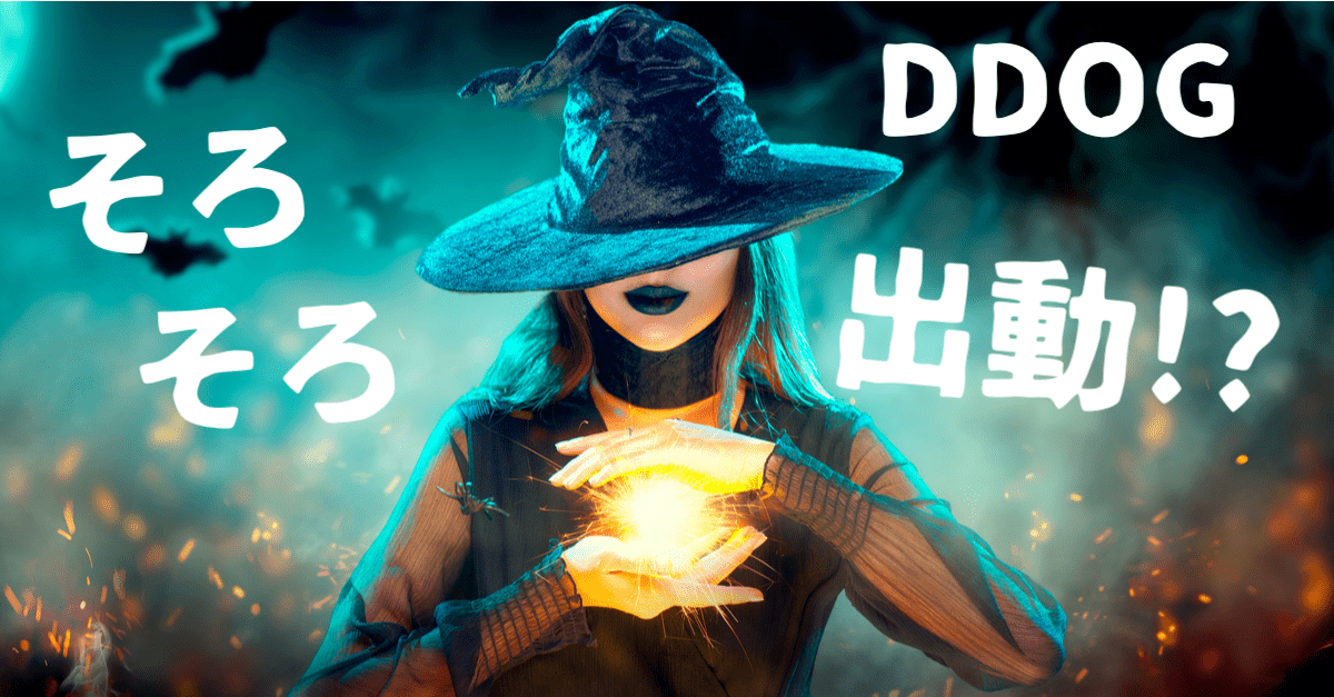 【DDOG】そろそろ出撃準備?9月17日のクアドロプル・ウィッチングへ向けて【週末プチ株トレード戦略】