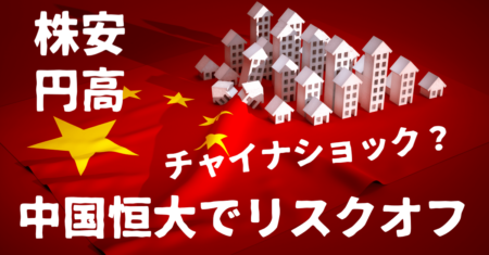 【中国恒大問題】ハンセン指数暴落でリスクオフ！ダウ先急落、為替は円高・ドル高で反応【9月20〜21日のトレード戦略】