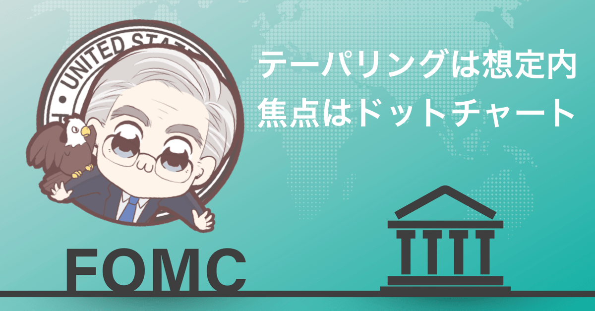 【展望解説】FOMCでテーパリング示唆は既定路線!サプライズはドットチャートか?【9月22〜23日のトレード戦略】