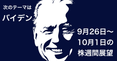 【9月27日〜10月1日の株週間展望】悪材料が重なっても底堅い！FOMCの次のテーマはバイデン政権の歳出法案か？