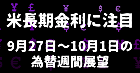 【9月27日〜10月1日の為替週間展望】ドル円は米長期金利がバロメーター、ユーロドルは引き続き売りたい【基本はドル高】
