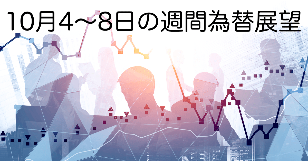 【10月4〜8日の週間為替展望】ドルは米雇用統計次第、円は債務上限問題などリスク懸念を意識する展開