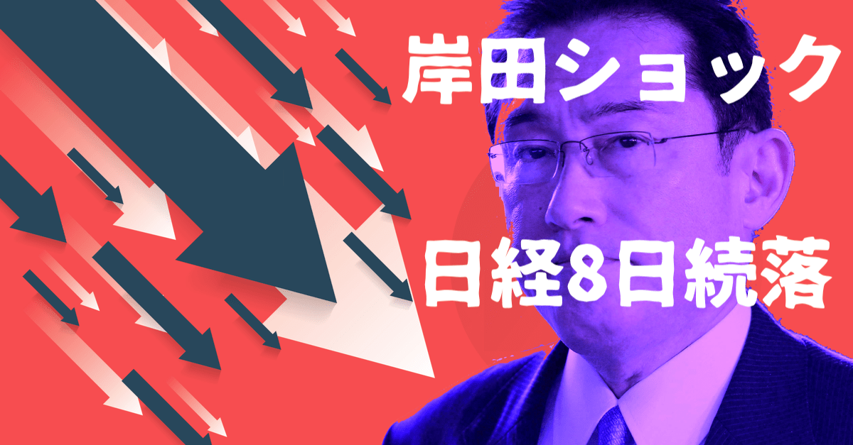 【岸田ショック】バイデンの男気でダウ反発も日経平均8日続落!庶民の嫉妬が経済を破壊する?【10月6日のトレード戦略】