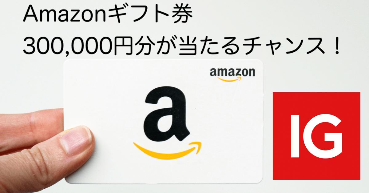 【総額500万円】IG証券の動画視聴キャンペーンでAmazonギフト券300,000円分が当たるチャンス!