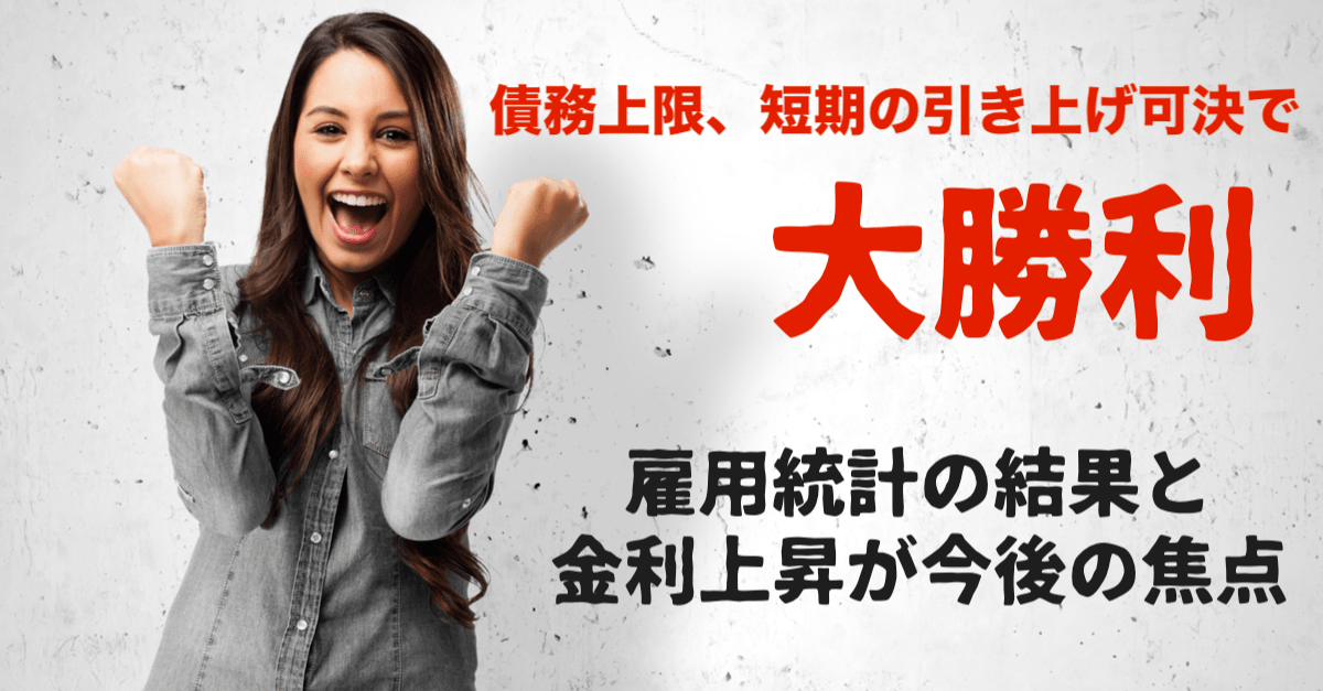 【株高・ドル高】債務上限の一時引き上げ可決でリスクオン!雇用統計がテーパリングの最終試練に【10月8〜9日のトレード戦略】