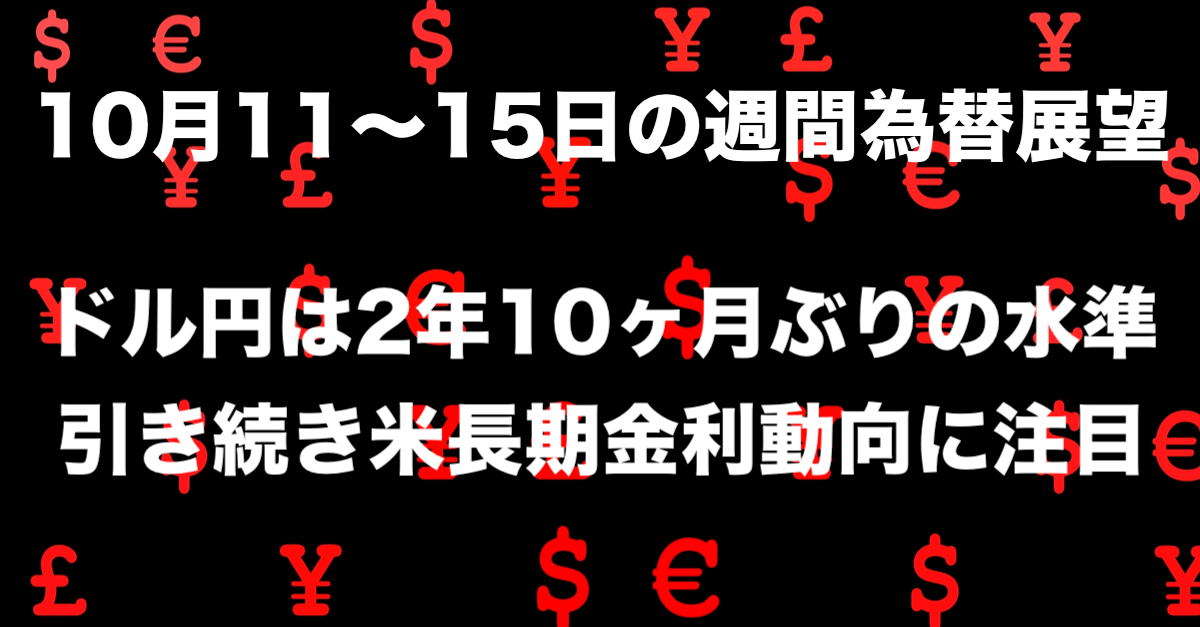 【為替】雇用統計は戦略的中!弱い数字でもテーパー織り込みで今週もドル高継続か【10月11〜15日の週間展望】