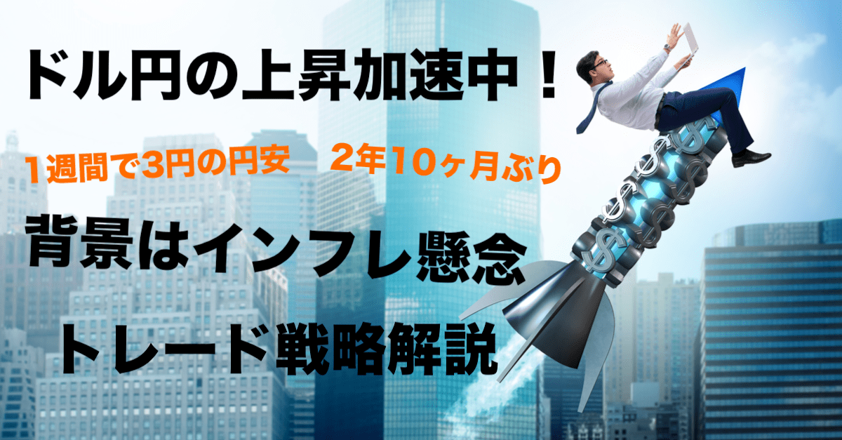 【為替】ドル円は1週間で3円のスピード違反で上昇!一体何が起こっているの?【10月13〜14日のトレード戦略】
