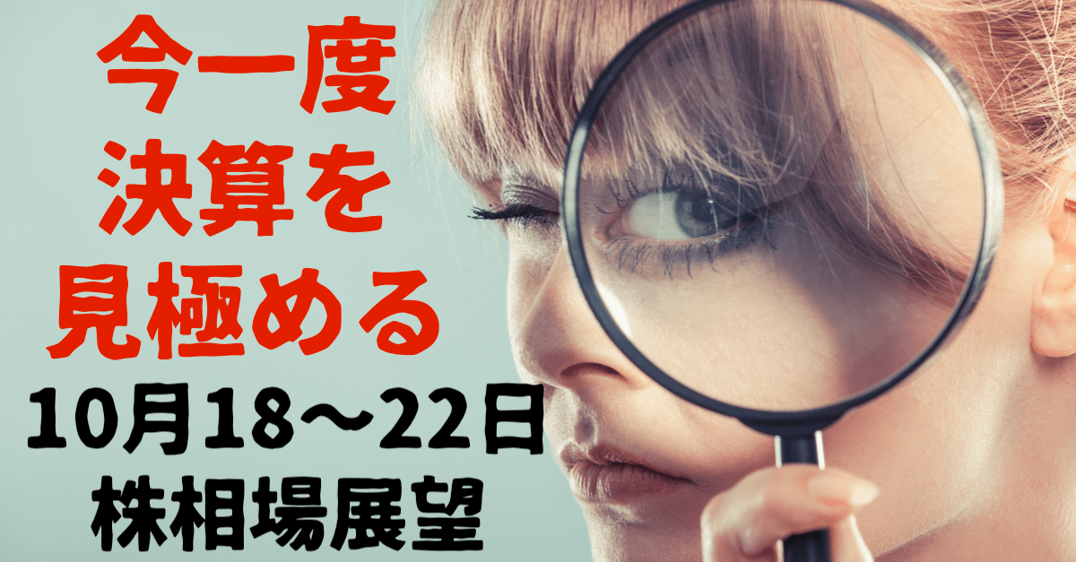 【株】10月が仕込み時?サプライチェーンの混乱が致命傷かどうか決算で確認!【10月18〜22日の週間相場展望】