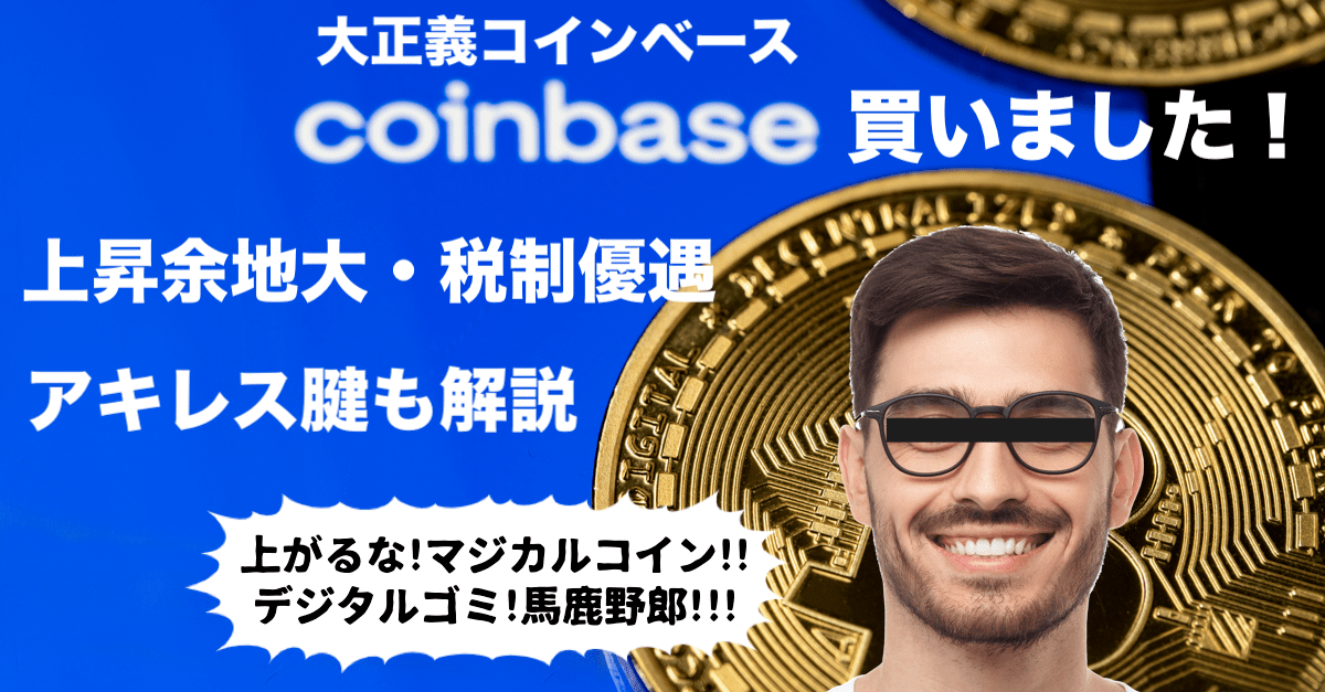 【税制でも有利】コインベースを買った理由とは?今のビットコインETFはコンタンゴが罠!【エミンさんの勝ちだ】
