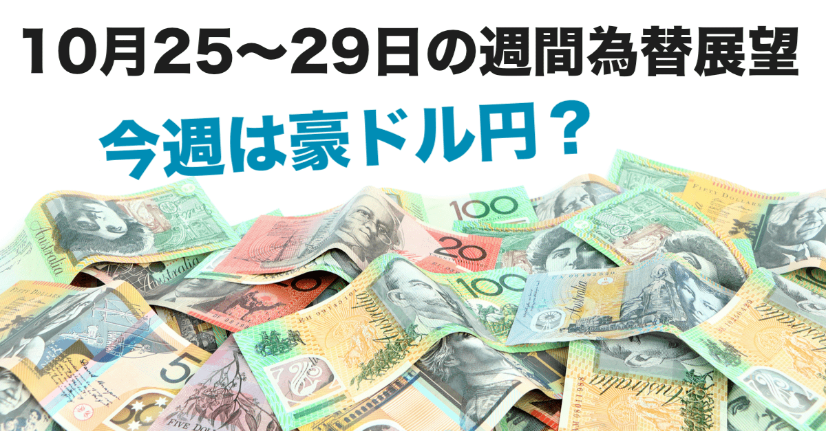 【為替】円売りが再開するかに注目!ロングするなら豪ドルか?【10月25〜29日の週間相場展望】