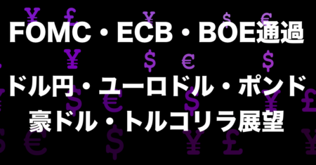 【為替FX】FOMC・ECB・BOEを終えた相場展望とトレード戦略について【12月7日：ドル円/ユーロドル/ポンド/豪ドル】