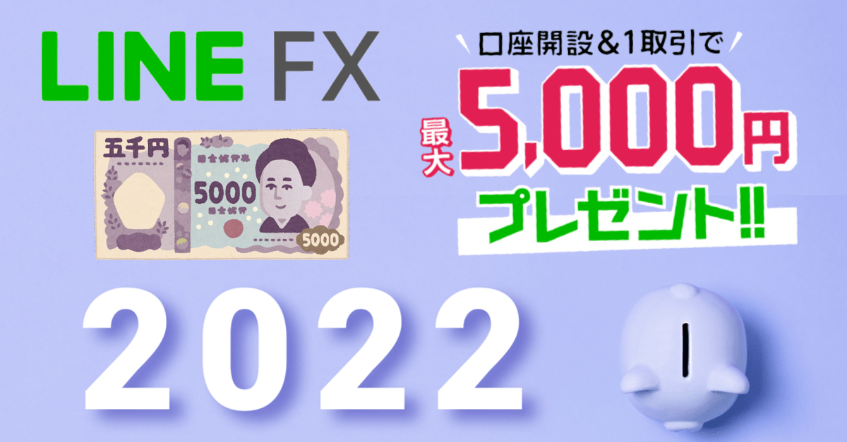 【お年玉】LINE FXのメリット&デメリットと実際に使った感想は?【口座開設&1回取引で最大5,000円プレゼント実施中】