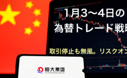 【為替】中国恒大集団の株取引停止も年明けはリスクオンの円売りスタート！【1月3〜4日のトレード戦略】