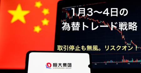 【為替】中国恒大集団の株取引停止も年明けはリスクオンの円売りスタート！【1月3〜4日のトレード戦略】