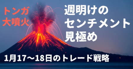 【為替】買いたい通貨がない！豪ドルはトンガ噴火で× ポンドはボリスの進退大荒れも…【1月17〜18日のトレード戦略】