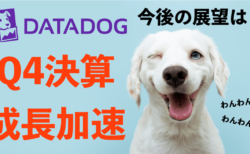 【DDOG】データドッグの第4四半期（10-12月期）決算まとめ！CPIが足を引っ張る…【2月10日】