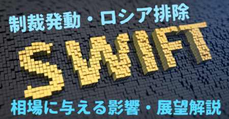 【解説】ロシアSWIFT排除の制裁発動！株・為替・商品相場に与える影響まとめ【2月27日】