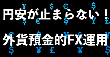 【資産防衛】円安が止まらないのでFXの外貨預金的運用について解説してみた【富裕層も利用増】