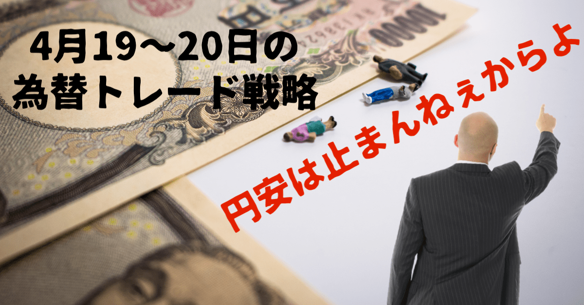 【ドル円】円安は止まんねぇからよ！1ドル＝130円台は確定的でその先にいるぞ【4月19〜20日のトレード戦略】