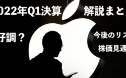 【AAPL】2022年第一四半期（Q1）のアップル決算は良好？今後の展望、将来の株価を解説！