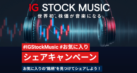 【株価が音楽になる】IG証券でアマギフ500円分もらえるシェアキャンペーン実施中！【IG STOCK MUSIC】