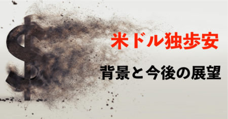 【解説】米ドル独歩安の背景と今後の展望について！今夜のPCEは予想通り強め【5月27〜28日のトレード戦略】