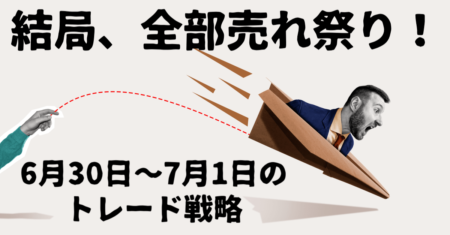 【為替/米国株】全部売れ祭り開催で金利低下の円高、株安加速！きっかけは独雇用か…【6月30日〜7月1日のトレード戦略】