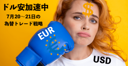 【ドル安】ECBの0.50%利上げリークでユーロ反発！他通貨の逆襲が始まった？【7月20〜21日の為替トレード戦略】