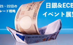 【為替/米国株】日銀とECBイベントの展望、ギャンブル論解説まとめ！円安は確定的か【7月21〜22日のトレード戦略】