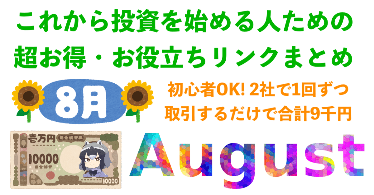 【2社で9,000円】FX・CFD・株・仮想通貨…投資をはじめる時に役立つリンクまとめ【8月最新版】