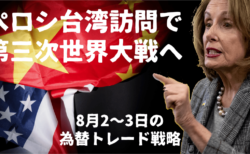 ペロシ下院議長の台湾訪問が火種！有事の可能性は低そうだが米中関係悪化は確実【8月2〜3日の為替トレード戦略】