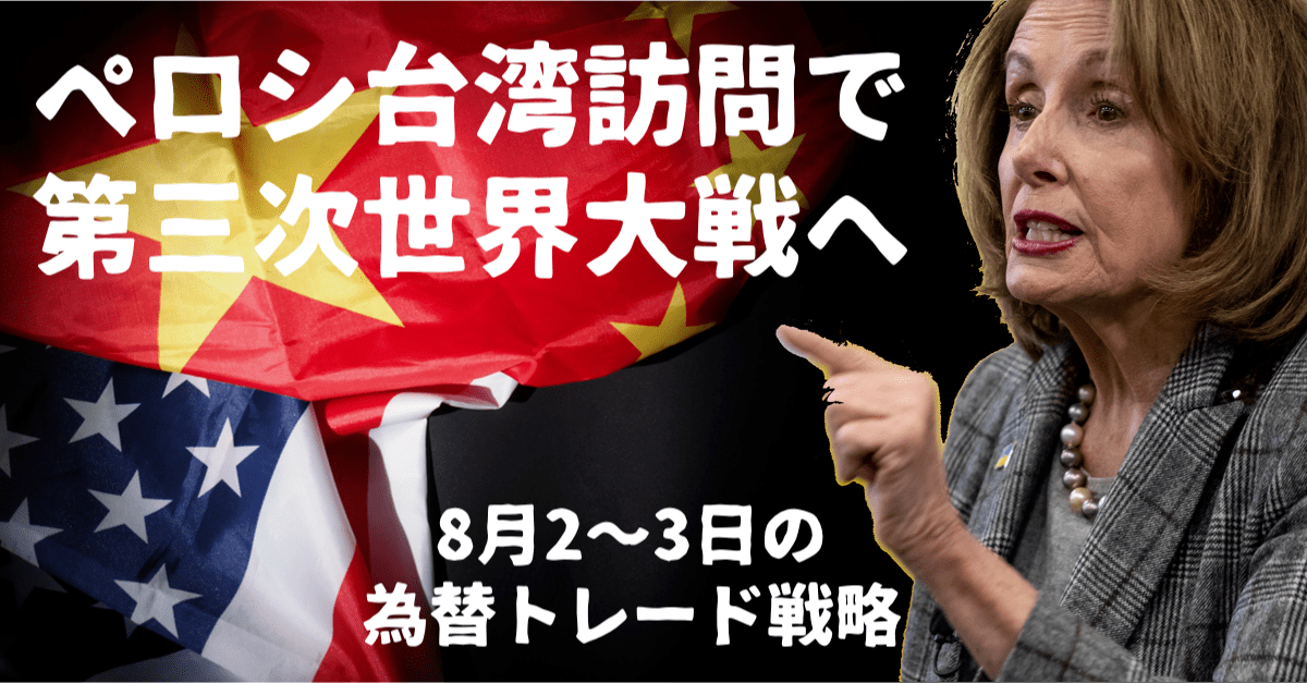 ペロシ下院議長の台湾訪問が火種！有事の可能性は低そうだが米中関係悪化は確実【8月2〜3日の為替トレード戦略】