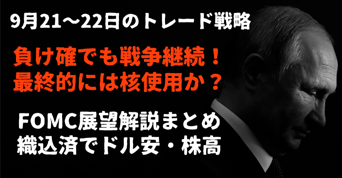 【核戦争】プーチン・ショックでドル高・円高!※今夜のFOMCは織込済でドル安・株安か?【9月21〜22日のトレード戦略】