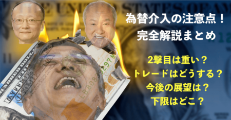 【地獄のロスカット祭り】為替介入でドル円5円落下！今後の注意点・展望・トレード戦略とは？【9月22日】
