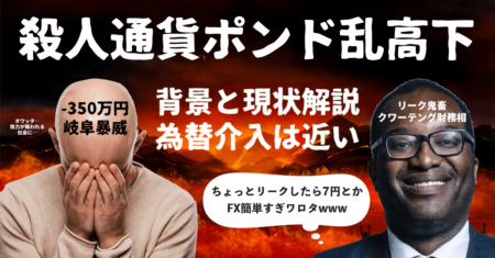 【殺人通貨】ポンド暴騰で岐阜さんの含み損−350万円！1ドル＝147円で為替介入は近い？【10月14日のトレード戦略】