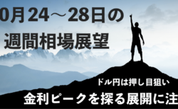 【為替/日本株/米国株】米国の金利ピークを探る展開も？日々の経済指標に注目！【10月24〜28日の週間相場展望】