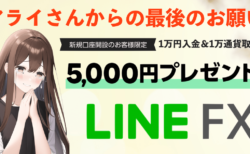 【LINE FX】1万円入金＆1万通貨取引でもれなく5,000円の神キャンペーン実施中！メリット＆デメリットと実際に使った感想【まとめ】