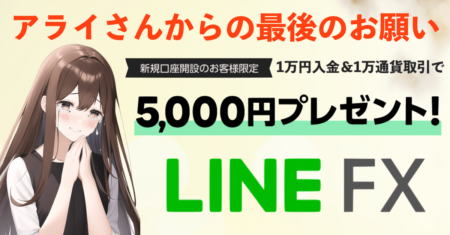 【LINE FX】1万円入金＆1万通貨取引でもれなく5,000円の神キャンペーン実施中！メリット＆デメリットと実際に使った感想【まとめ】