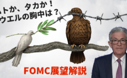 【FOMC展望解説】パウエルはインフレ退治優先に変化なし、ドル高・株安予想【11月2〜3日のトレード戦略】