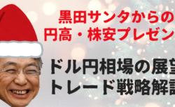 【黒田ショック】ドル円は底をつけに行く動き！米経済指標が目先のポイントか【12月21〜22日の為替トレード戦略】