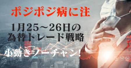 ポジポジ病になるな！為替相場全体が小動きなのでチャンスは薄め【1月25〜26日のトレード戦略】