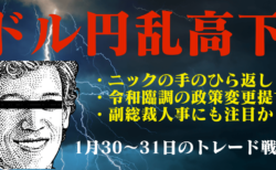 ニックの手のひら返し、令和臨調の日銀政策変更提言で乱高下スタート！【1月30〜31日のトレード戦略】
