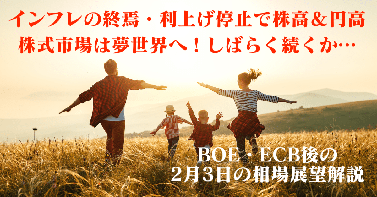 BOE委員会＆ECB理事会を終えてディスインフレを確信！金利低下の円高・株高へ【2月3日】