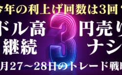 強い経済指標で利上げ3回織り込みへ！基本的にドル円・クロス円は上を目指す動きだが【2月27〜28日のトレード戦略】